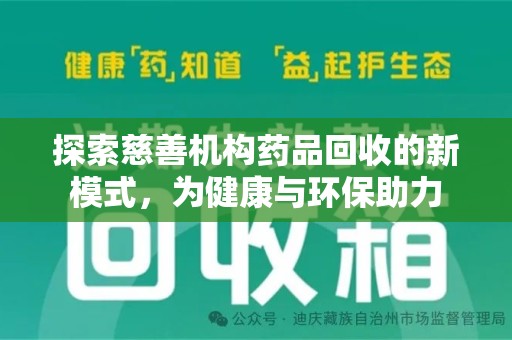 温州探索慈善机构药品回收的新模式，为健康与环保助力