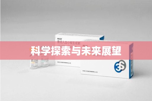 温州科学探索与未来展望