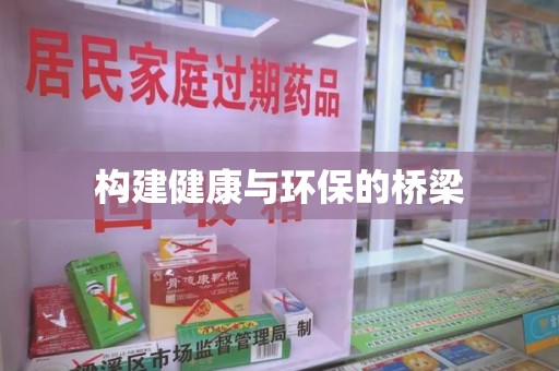 温州构建健康与环保的桥梁