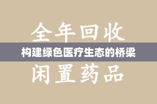 温州构建绿色医疗生态的桥梁