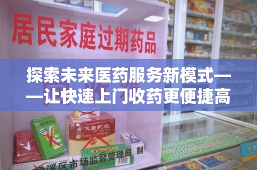 温州探索未来医药服务新模式——让快速上门收药更便捷高效