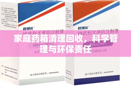 温州家庭药箱清理回收，科学管理与环保责任