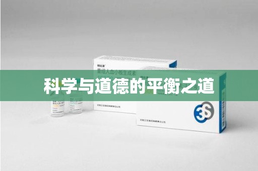 温州科学与道德的平衡之道