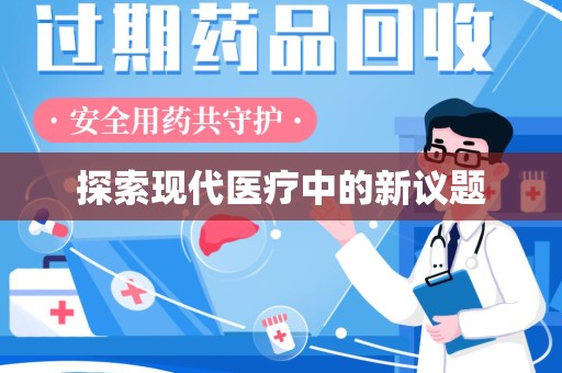温州探索现代医疗中的新议题