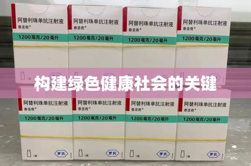 温州构建绿色健康社会的关键