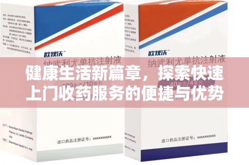温州健康生活新篇章，探索快速上门收药服务的便捷与优势