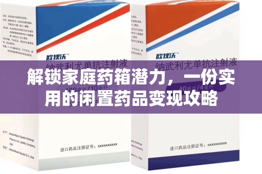温州解锁家庭药箱潜力，一份实用的闲置药品变现攻略