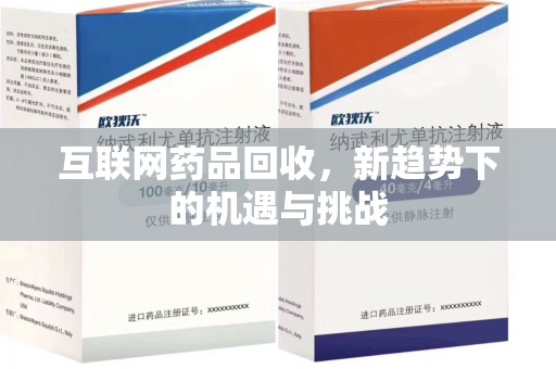 温州互联网药品回收，新趋势下的机遇与挑战