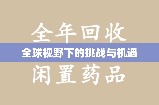 温州全球视野下的挑战与机遇