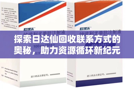 温州探索日达仙回收联系方式的奥秘，助力资源循环新纪元