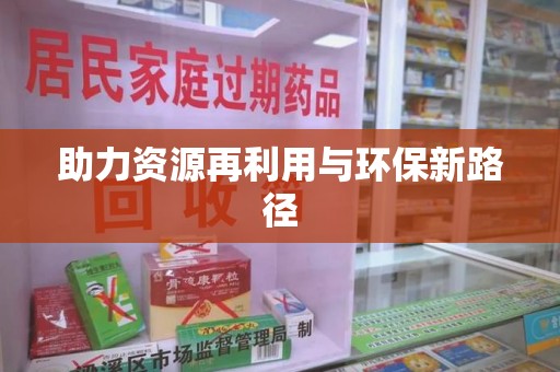 温州助力资源再利用与环保新路径