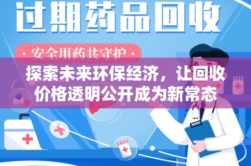 温州探索未来环保经济，让回收价格透明公开成为新常态