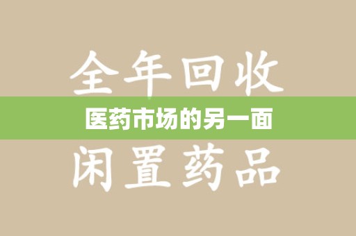 温州医药市场的另一面