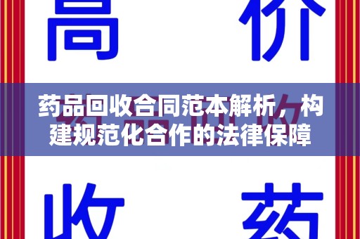 温州药品回收合同范本解析，构建规范化合作的法律保障