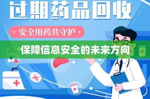 温州保障信息安全的未来方向