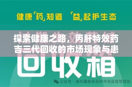 温州探索健康之路，丙肝特效药吉三代回收的市场现象与患者福音