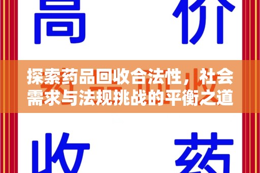 温州探索药品回收合法性，社会需求与法规挑战的平衡之道