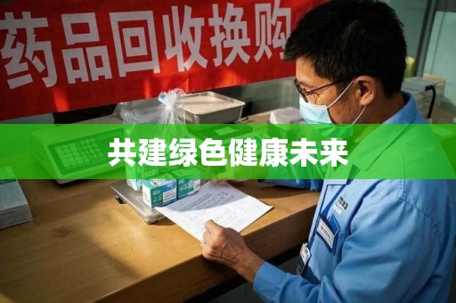温州共建绿色健康未来