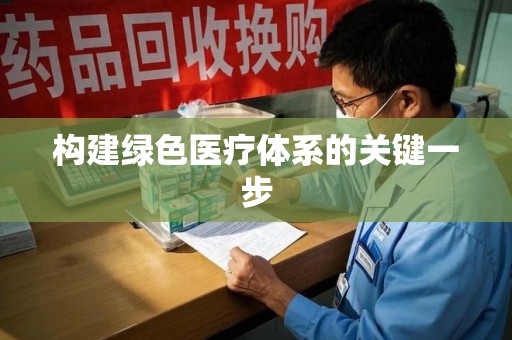 温州构建绿色医疗体系的关键一步