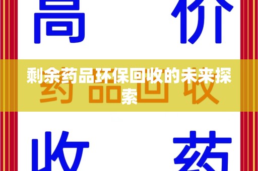温州剩余药品环保回收的未来探索