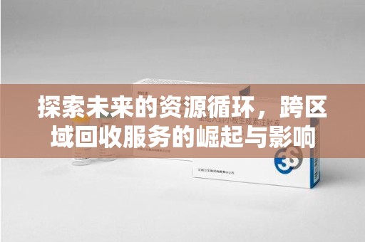 温州探索未来的资源循环，跨区域回收服务的崛起与影响