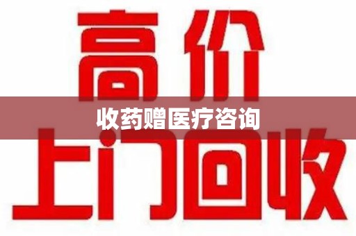 温州收药赠医疗咨询