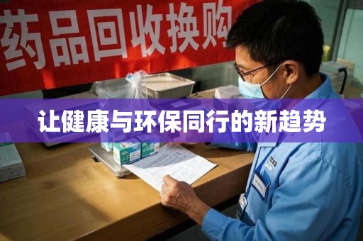 温州让健康与环保同行的新趋势