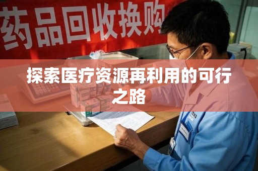 温州探索医疗资源再利用的可行之路