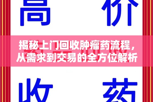 温州揭秘上门回收肿瘤药流程，从需求到交易的全方位解析