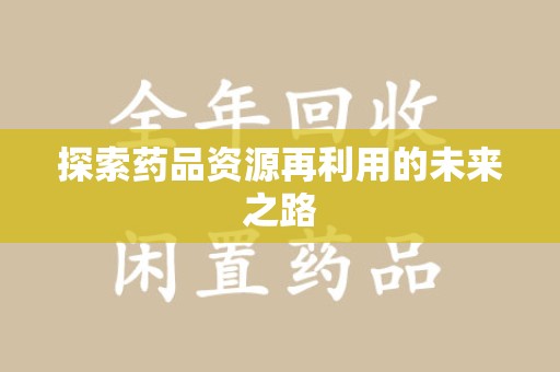 温州探索药品资源再利用的未来之路