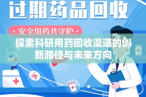 温州探索科研用药回收渠道的创新路径与未来方向