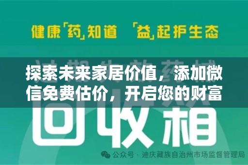 温州探索未来家居价值，添加微信免费估价，开启您的财富之旅