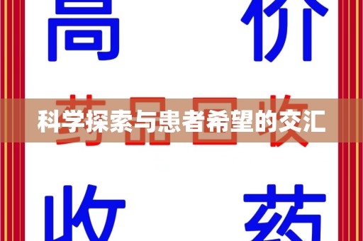 温州科学探索与患者希望的交汇