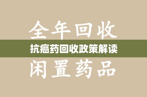 温州抗癌药回收政策解读