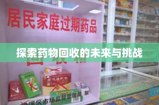 温州探索药物回收的未来与挑战