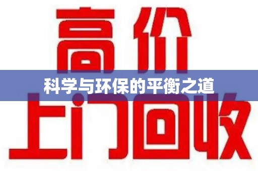 温州科学与环保的平衡之道