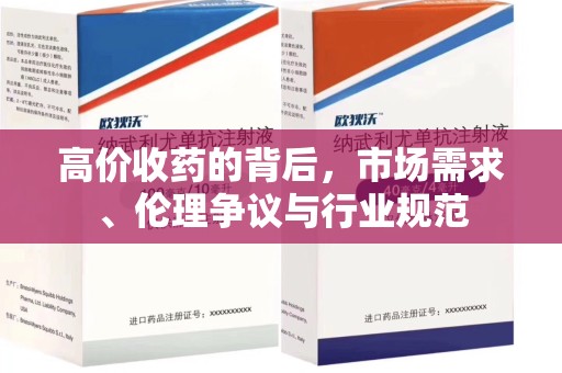 温州高价收药的背后，市场需求、伦理争议与行业规范