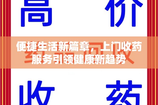 温州便捷生活新篇章，上门收药服务引领健康新趋势
