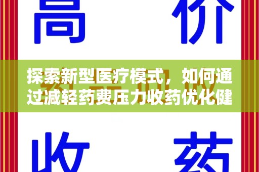 温州探索新型医疗模式，如何通过减轻药费压力收药优化健康保障体系