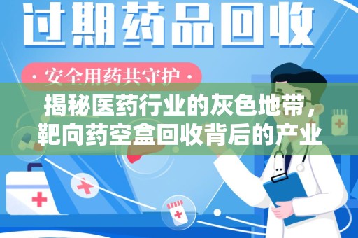 温州揭秘医药行业的灰色地带，靶向药空盒回收背后的产业链