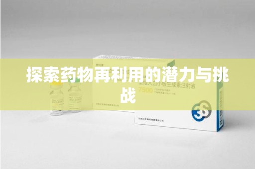 温州探索药物再利用的潜力与挑战