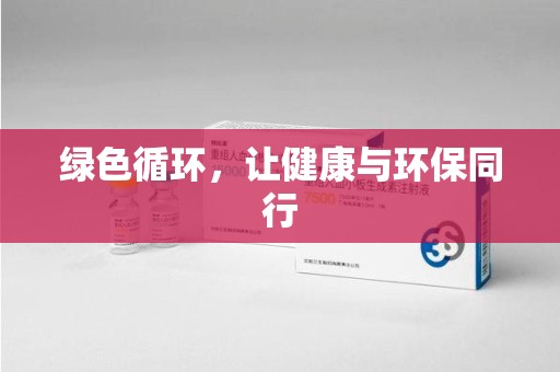 温州绿色循环，让健康与环保同行