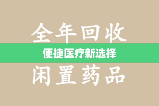 温州便捷医疗新选择