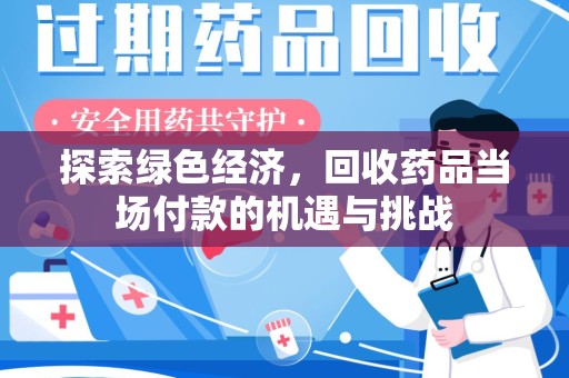 温州探索绿色经济，回收药品当场付款的机遇与挑战