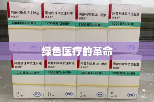 温州绿色医疗的革命