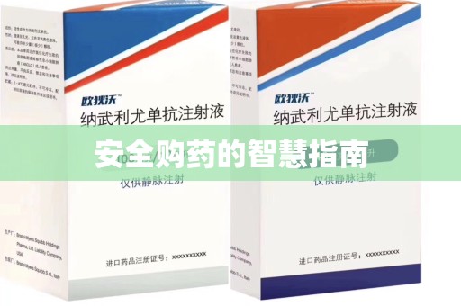 温州安全购药的智慧指南