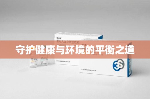 温州守护健康与环境的平衡之道