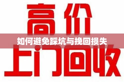 温州如何避免踩坑与挽回损失