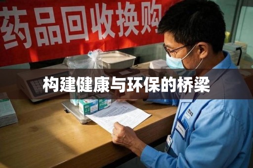 温州构建健康与环保的桥梁