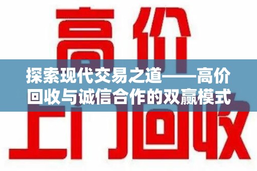 温州探索现代交易之道——高价回收与诚信合作的双赢模式